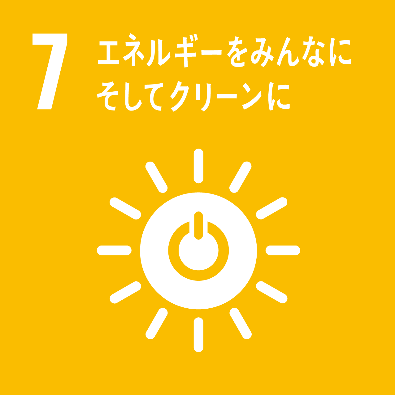 7. エネルギーをみんなに そしてクリーンに